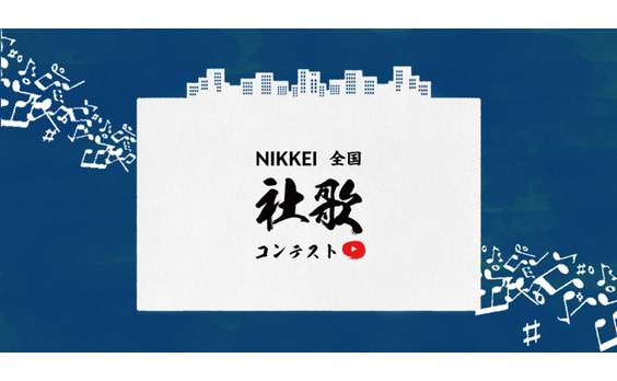 「NIKKEI 全国社歌コンテスト」開催 
最優秀賞はカラオケ配信！