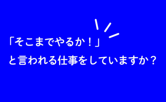 過激な仕事術が、組織を変える