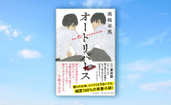 高崎卓馬氏の青春小説『オートリバース』発売