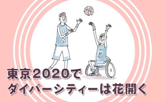 共生社会のために3年間で「何を遺すか」