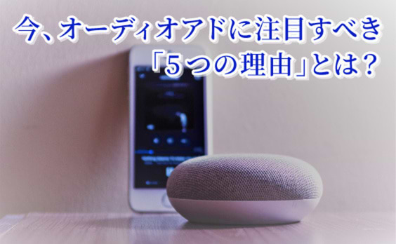  “音”による広告は今、なぜ価値を持つのか