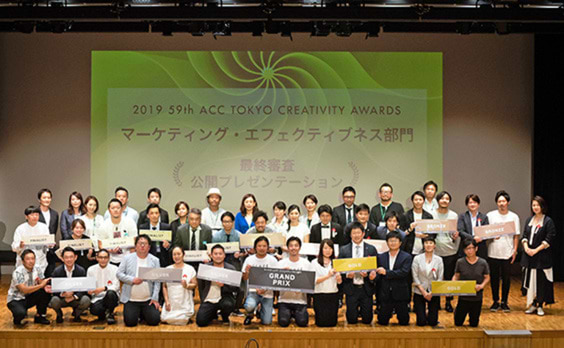 「ACC TOKYO CREATIVITY AWARDS」マーケティング・エフェクティブネス部門の入賞作品が決定