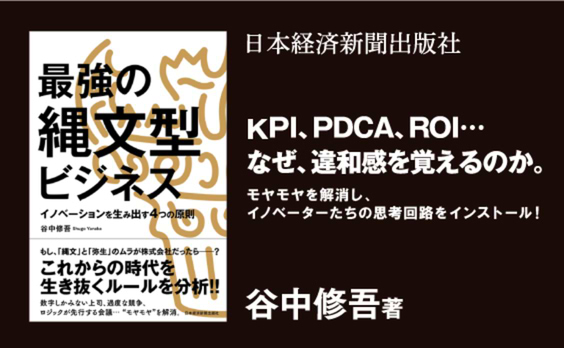 谷中修吾氏のビジネス書
『最強の縄文型ビジネス イノベーションを生み出す4つの原則』発売