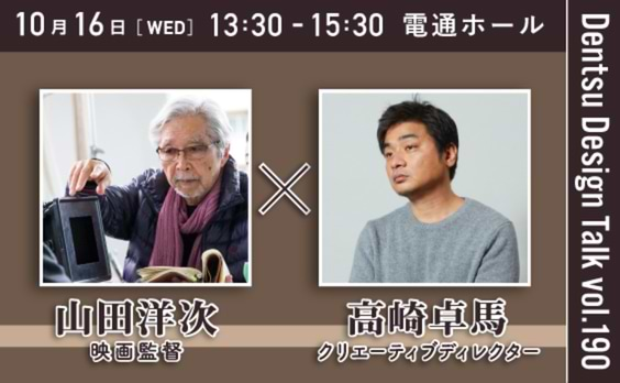 【参加者募集】電通デザイントーク「山田洋次監督、どうして今寅さんは帰ってきたんですか？」