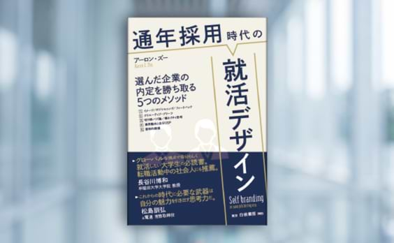 『通年採用時代の就活デザイン』発売