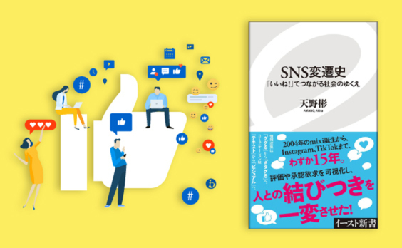 天野彬氏著『SNS変遷史 「いいね！」でつながる社会のゆくえ』発売