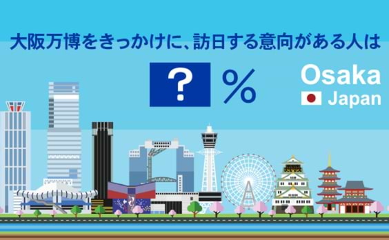 2020年のその先は？～万博がくると、訪日客が増えるってホント？～