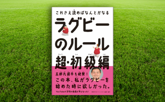 これさえ読めばなんとかなる「ラグビーのルール　超・初級編」発売中