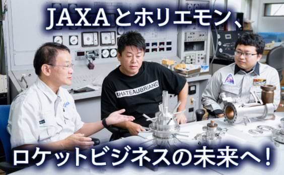 JAXAとホリエモン、共創するロケットビジネス。