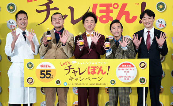 ミツカン「味ぽん」55周年を記念して「チャレぽん」を募集。審査委員長にムロツヨシさん（動画あり）