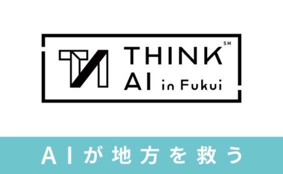 AIで地方創生！福井で見つけたイノベーションの可能性