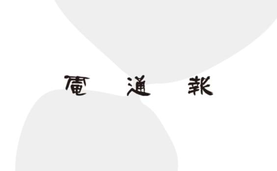 「国立競技場オープニングイベント」 
「DREAMS COME TRUE」「嵐」が出演決定