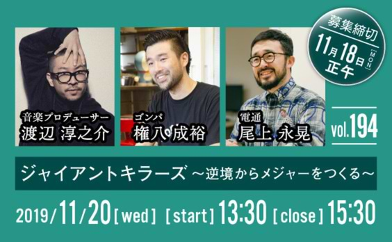 【参加者募集】電通デザイントーク
「ジャイアントキラーズ ～逆境からメジャーをつくる～」