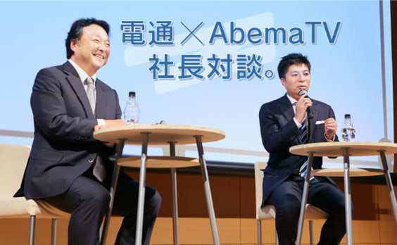 AbemaTV×電通、社長対談。ネットが切り開く新しいテレビの形