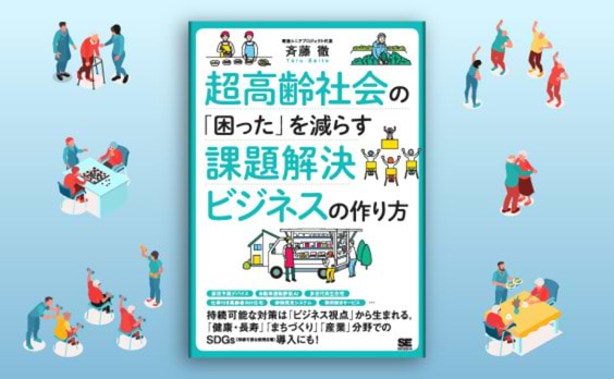 斉藤徹氏著『超高齢社会の「困った」を減らす課題解決ビジネスの作り方』発売