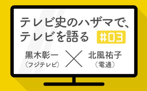 テレビ史ハザマ世代論