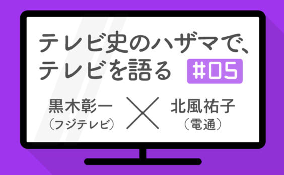 テレビは今後、どうなっていく？