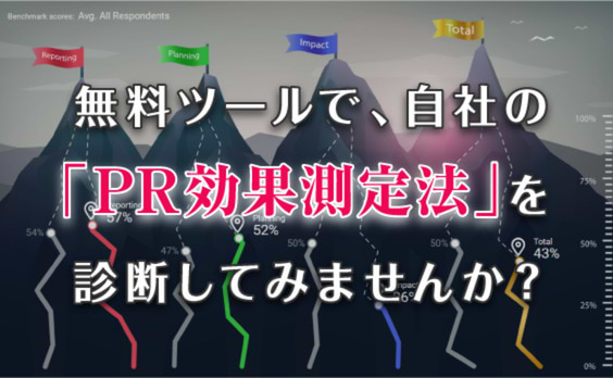 PRの効果測定は世界共通の悩み