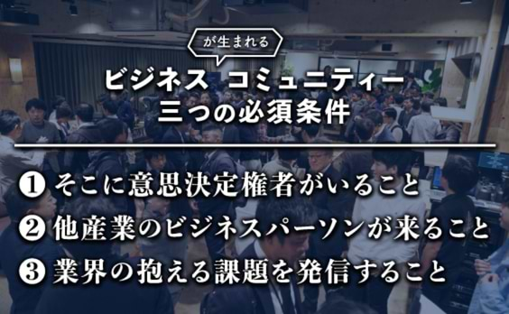 「ビジネスが動き出すコミュニティー」に必要なものって？