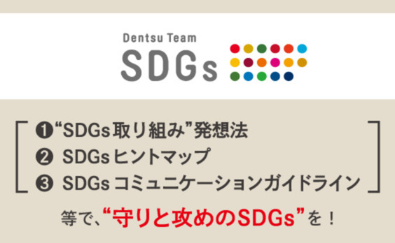 守りのSDGsと攻めのSDGsのソリューションとは？