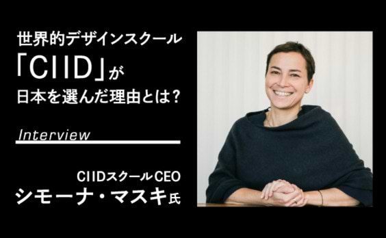 企業戦略×SDGsで新たなビジネスチャンスを生む。「CIID」のアプローチ