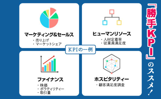 “勝手KPI”のススメ！