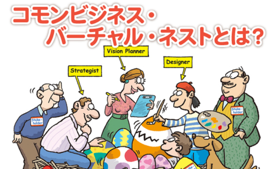 社会課題解決ビジネスを育てる“コモンビジネス・バーチャル・ネスト”とは？