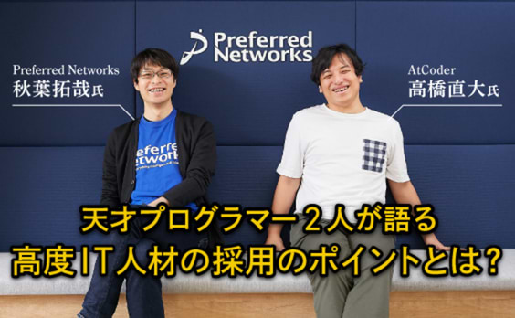 天才プログラマー2人が語る、高度IT人材の採用のポイントとは？