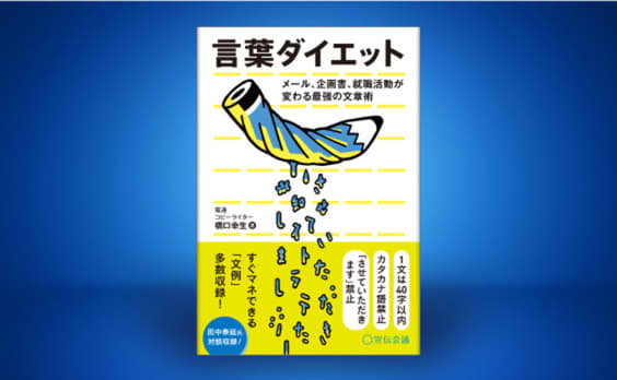 橋口幸生著『言葉ダイエット メール、企画書、就職活動が変わる最強の文章術』発売