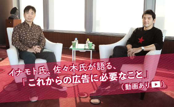 レイ・イナモト氏、佐々木康晴氏が審査員視点で語る、「これからの広告に必要なこと」（動画あり）