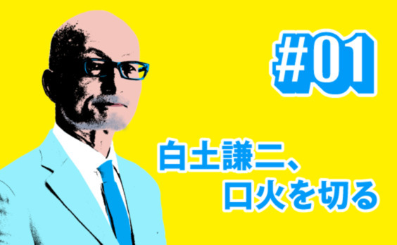 クリエイティビティーとは、何か？〜白土謙二、口火を切る〜