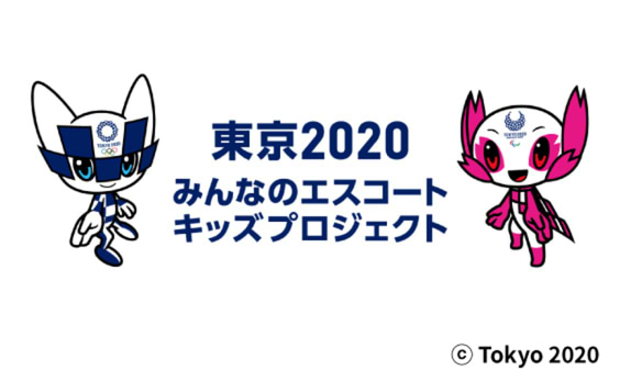 「東京2020みんなのエスコートキッズプロジェクト」 
子どもたちを夢の舞台へ!