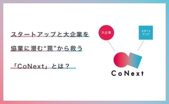 スタートアップと大企業を、協業に潜む“罠”から救う「CoNext」とは？