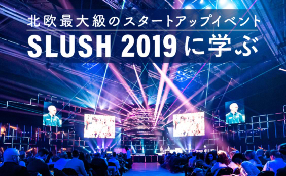 2020以降に社会を動かすビジネスとは〜北欧最大級のスタートアップイベント「SLUSH」で得たヒント