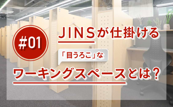 「Think Lab汐留」って、どんな場所？