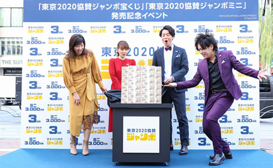 東京2020大会に向けて、協賛ジャンボ宝くじ発売