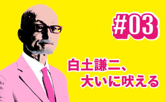 クリエイティビティーに今、なにが起きているのか？〜白土謙二、大いに吠える〜