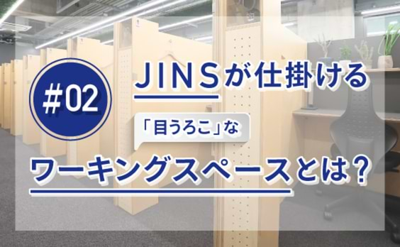 「Think Lab汐留」誕生。その、きっかけとは？