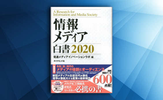 電通『情報メディア白書2020』を発刊、電子版も併売