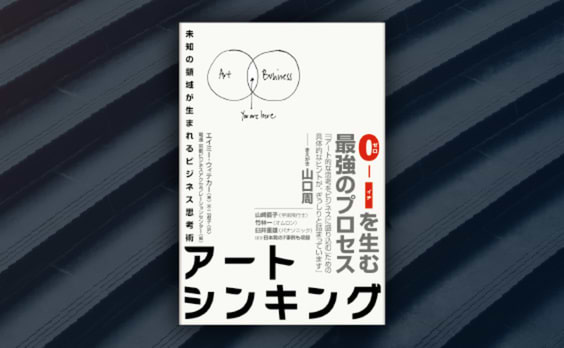 「アートシンキング未知の領域が生まれるビジネス思考術」発売