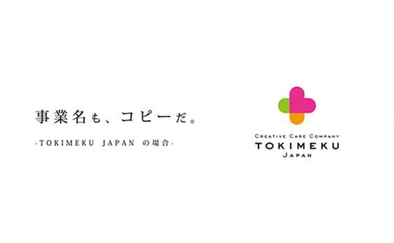 事業名も、コピーだ。-TOKIMEKU JAPANの場合-