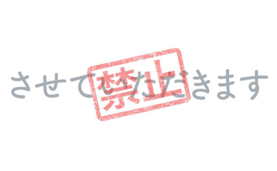 「させていただけないでしょうか」禁止令