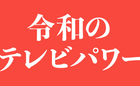 テレビの持つ「3UP効果」とは？