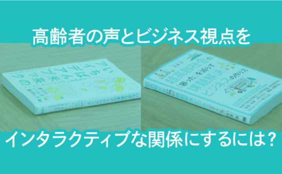 心理学とビジネスの視点から考える
超高齢社会の課題解決に必要なこととは？