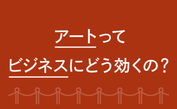 アートってビジネスにどう効くの？