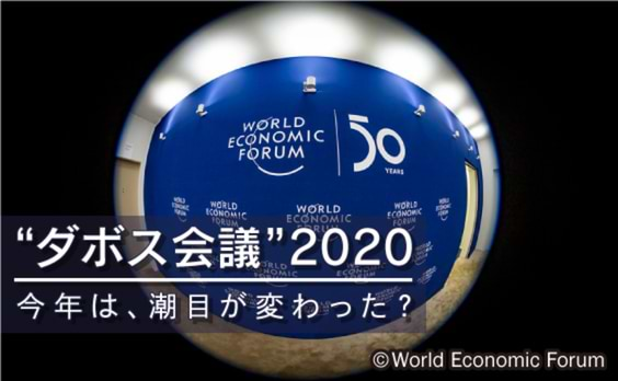 【ダボス2020】待ったなしのサステナブルな社会の構築