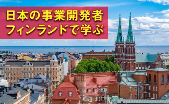 日本の事業開発者がフィンランドで得た気付きとは？