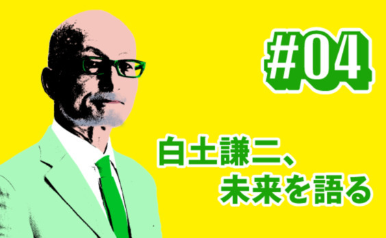 拡張するクリエイティビティー 〜白土謙二、未来を語る〜