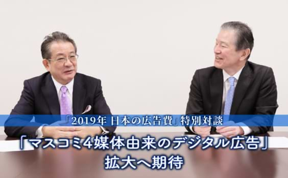 「2019年 日本の広告費」特別対談
今、マスメディア広告の成長に必要なものは？