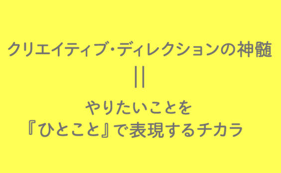 「ひとこと」の威力